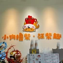 小狗撸柴·汪柴趣 - 深圳市旅游 缩略图 8