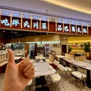缪氏川菜(高新南店) - 深圳市旅游 缩略图 9