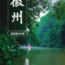 西溪南古村落停车场 - 黄山市旅游 缩略图 1