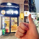 吹牛啤·东北烧烤·小龙虾·万州烤鱼(湘湖都会艺境店) - 杭州市旅游 缩略图 9