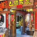 巴国布衣·川菜大师(滨江宝龙店) - 杭州市旅游 缩略图 9