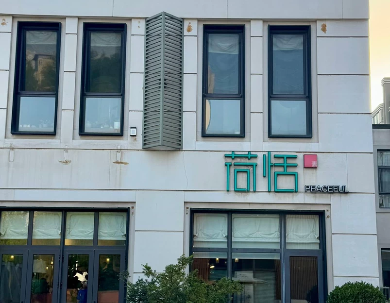 荷恬·精致蔬食料理(富国街店) - 大连市旅游 1