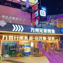 万州兄弟烤鱼.小龙虾.烧烤(子夜广场店) - 杭州市旅游 缩略图 9