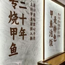 福旺甲·砂锅烧甲鱼(长寿路店) - 上海市旅游 缩略图 9