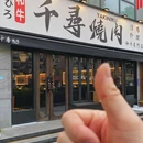 千寻烧肉酒场 - 杭州市旅游 缩略图 8