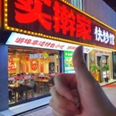 实擀家快炒馆(西兴园店) - 杭州市旅游 缩略图 8