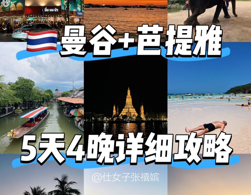 泰国 - 海外旅游 1