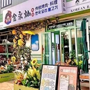 金永灿韩国传统烤肉(奥城店) - 天津市旅游 缩略图 9