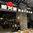 酸阿婆·酸汤牛肉火锅(环球中心店) - 成都市旅游 缩略图 9