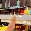 院8里·东郊伙食团(东郊记忆店) - 成都市旅游 缩略图 7