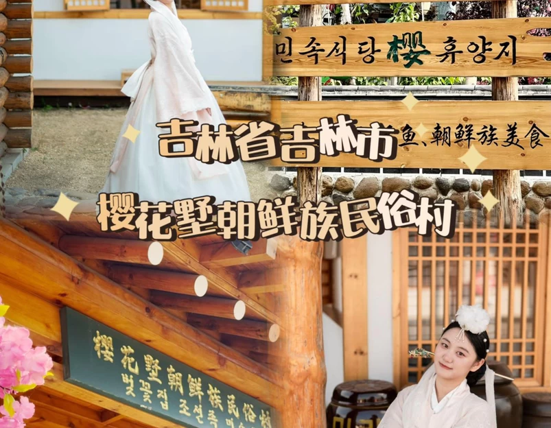 中国朝鲜族民俗园 - 延边朝鲜族自治州旅游 1
