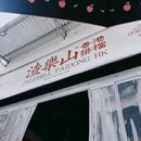 禹洲·世贸商城 - 厦门市旅游 缩略图 7