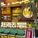 赶海去海鲜烧烤小酒馆·海鲜粥(EFC欧美广场店) - 杭州市旅游 缩略图 6