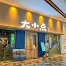 大小点·手工点心顺德菜(领展中心城店) - 深圳市旅游 缩略图 9