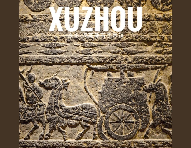 徐州汉画像石艺术馆 - 徐州市旅游 1