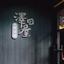 泽田屋日本料理·炭火烧鸟居酒屋(钱江世纪城店) - 杭州市旅游 缩略图 9