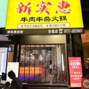 新实惠牛肉牛杂火锅(东葛店) - 南宁市旅游 缩略图 5
