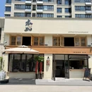 本如茶素 - 合肥市旅游 缩略图 9