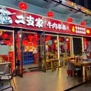 二当家牛肉串串火锅(西丽宝能店) - 深圳市旅游 缩略图 9