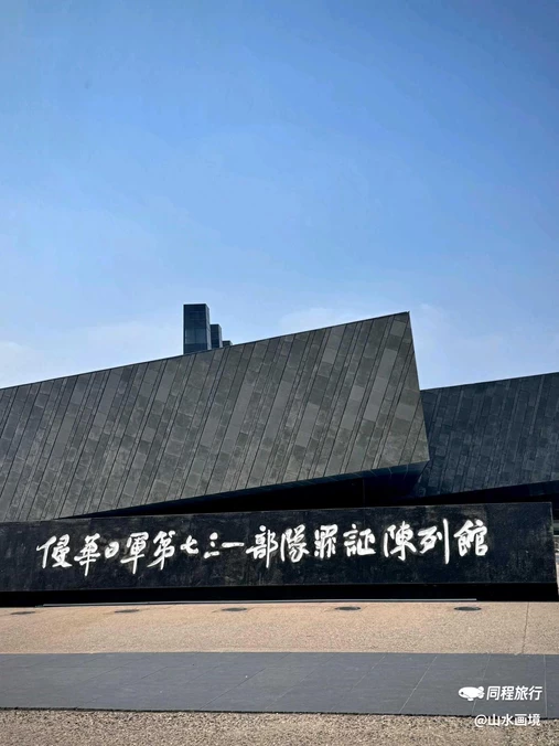 侵华日军第七三一部队遗址 - 哈尔滨市旅游