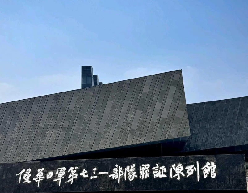 侵华日军第七三一部队遗址 - 哈尔滨市旅游 1