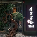 香芙茗楼(奥体印象城店) - 杭州市旅游 缩略图 9