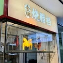 半山粤 - 西安市旅游 缩略图 8