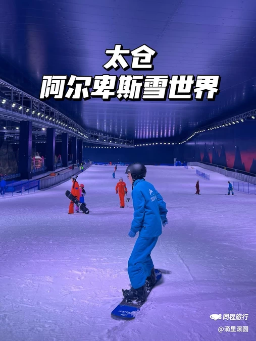 阿尔卑斯雪世界 - 苏州旅游