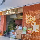椿山川·当代川小馆(相城龙湖店) - 苏州市旅游 缩略图 6