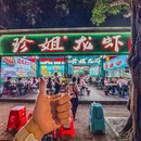 珍姐龙虾1号店 - 广州市旅游 缩略图 9
