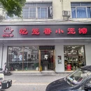 忆笼香小笼包·南乳酱蒸馄饨(葑门路店) - 苏州市旅游 缩略图 9