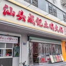 汕头成记土鸡火锅 - 苏州市旅游 缩略图 9