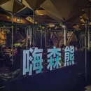 嗨森熊·龙虾烧烤·炒菜夜宵 - 苏州市旅游 缩略图 9
