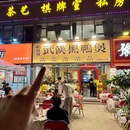 鸭发发武汉黑鸭煲 - 深圳市旅游 缩略图 9