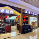 东北一绝锅包肉(总店) - 苏州市旅游 缩略图 9