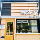 鳗本家鳗鱼饭·烧鸟 - 杭州市旅游 缩略图 8