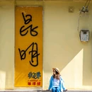 黄公东街 - 昆明市旅游 缩略图 1
