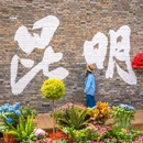 黄公东街 - 昆明市旅游 缩略图 7