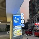 好客来海鲜蒸汽火锅(东山岛店) - 漳州市旅游 缩略图 4