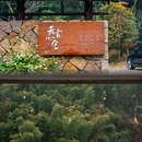 无它心舍(径山寺店) - 杭州市旅游 缩略图 6
