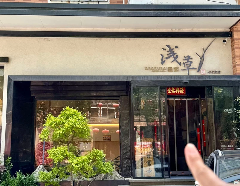 浅草·鱼蔵日本料理(七七街店) - 大连市旅游 1