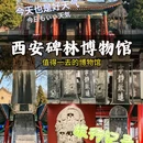 西安碑林博物馆 - 西安市旅游 缩略图 1
