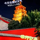 西安大雁塔 - 西安市旅游 缩略图 7