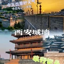 西安城墙 - 西安市旅游 缩略图 1