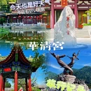 华清宫景区 - 西安市旅游 缩略图 1