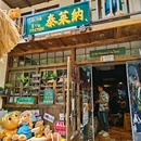 泰莱纳 ·泰式家庭料理 - 上海市旅游 缩略图 9