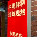 永民手作 - 南京市旅游 缩略图 3