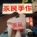 永民手作 - 南京市旅游 缩略图 8
