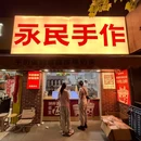 永民手作 - 南京市旅游 缩略图 9