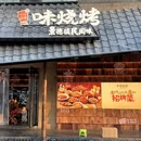 味烧烤·景德民间味(创始店) - 景德镇市旅游 缩略图 8